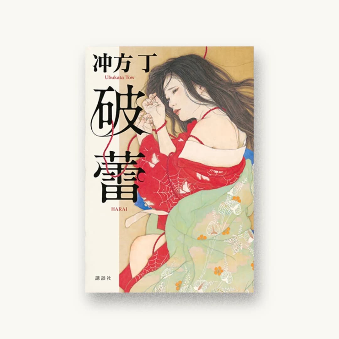 『破蕾』 装丁: 高柳雅人 書影