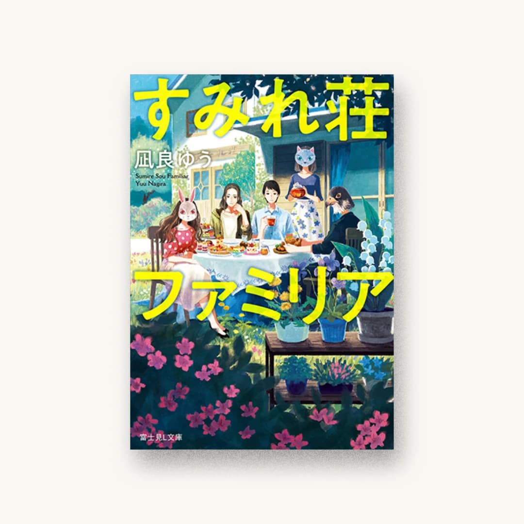 『すみれ荘ファミリア』 装丁: 西村弘美 書影