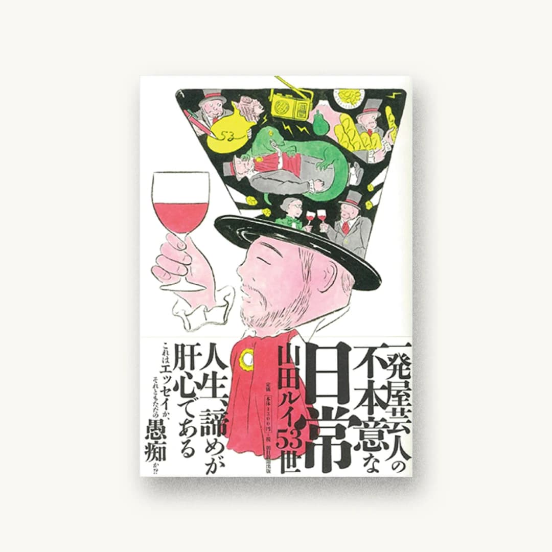 『一発屋芸人の不本意な日常』 装丁: 三木俊一 書影