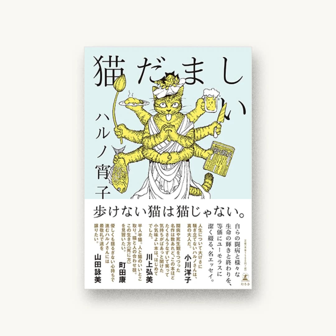 『猫だましい』 装丁: 鈴木千佳子 書影