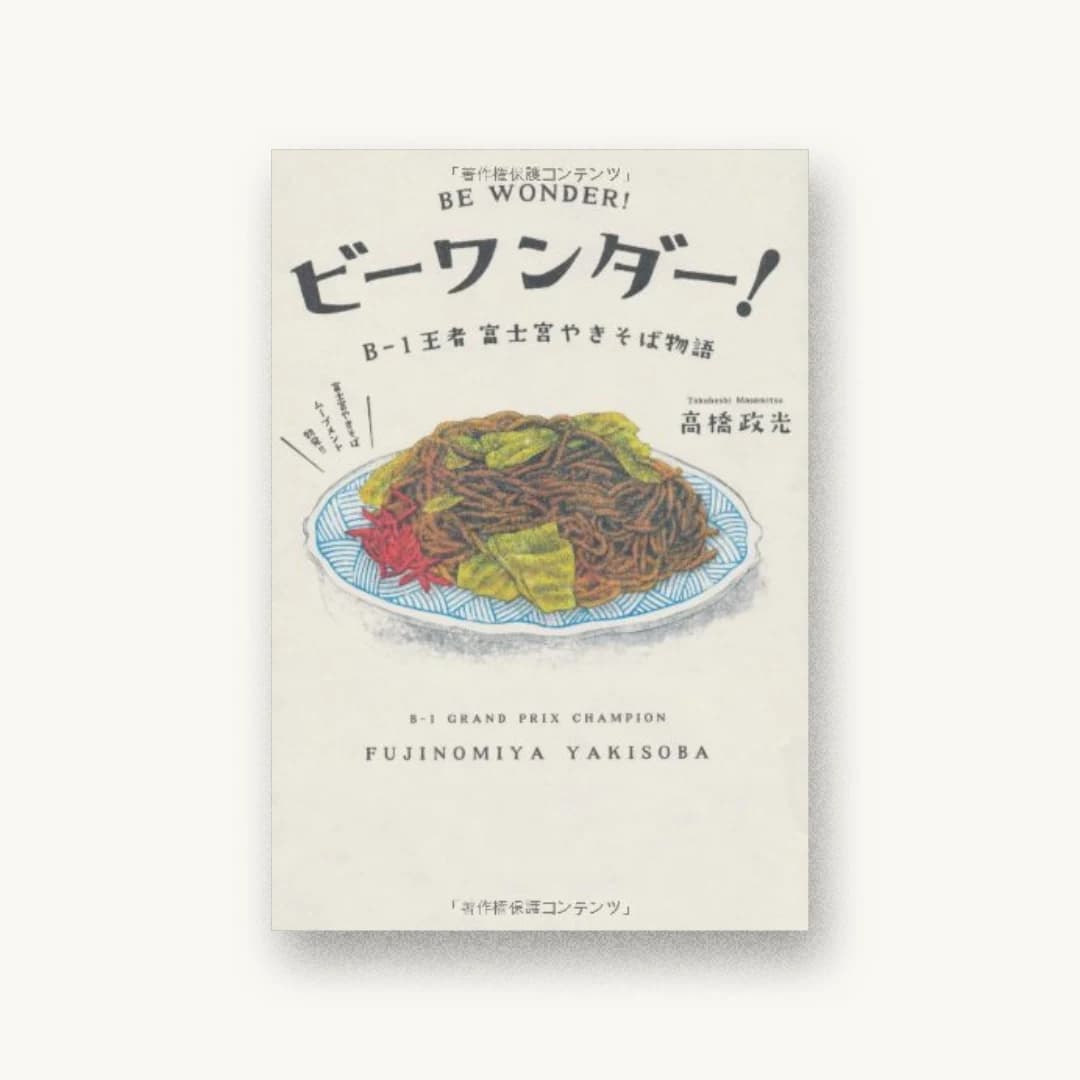 『ビーワンダー! B-1王者富士宮やきそば物語』 装丁: ライラック 書影