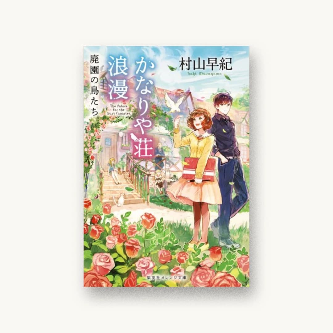 かなりや荘浪漫 廃園の鳥たち