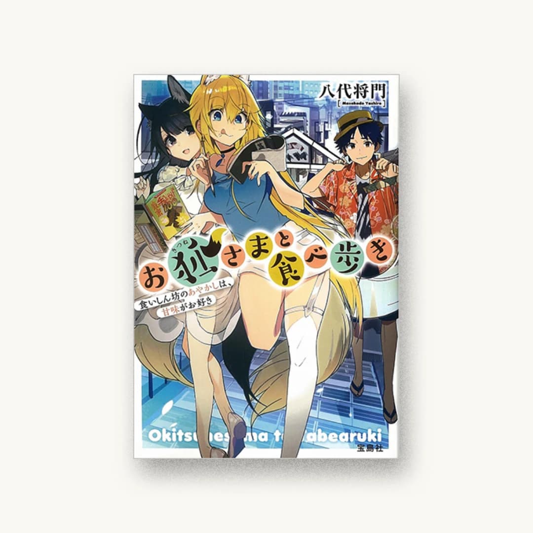 『お狐さまと食べ歩き 食いしん坊のあやかしは、甘味がお好き』 装画: 新井テル子 書影