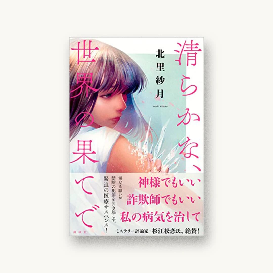 『清らかな、世界の果てで』 装丁: 坂野公一 書影