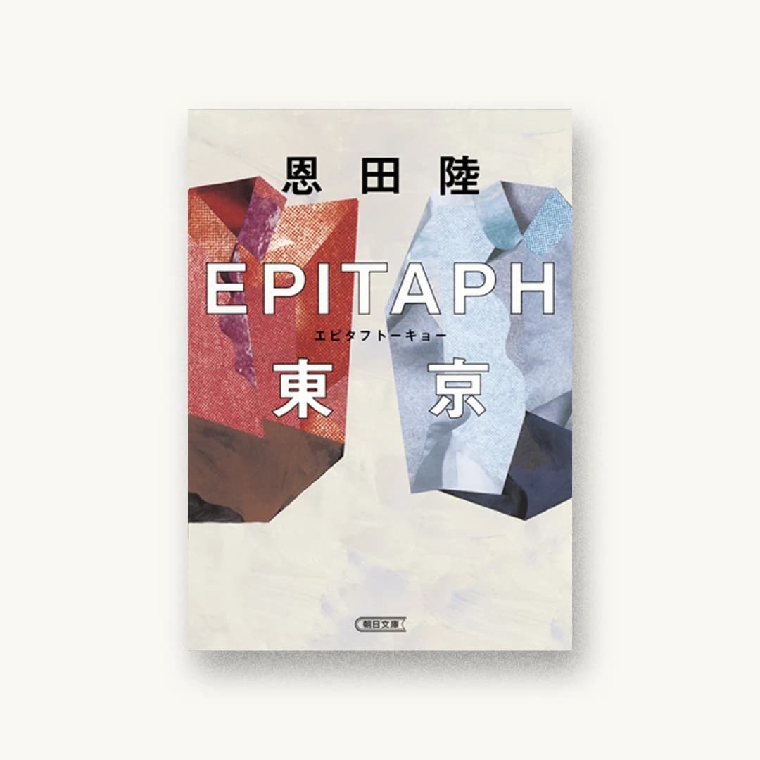 『EPITAPH東京』 装丁: 鈴木成一デザイン室 書影