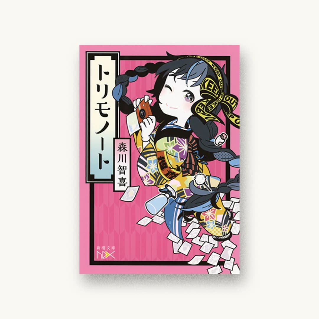トリモノート