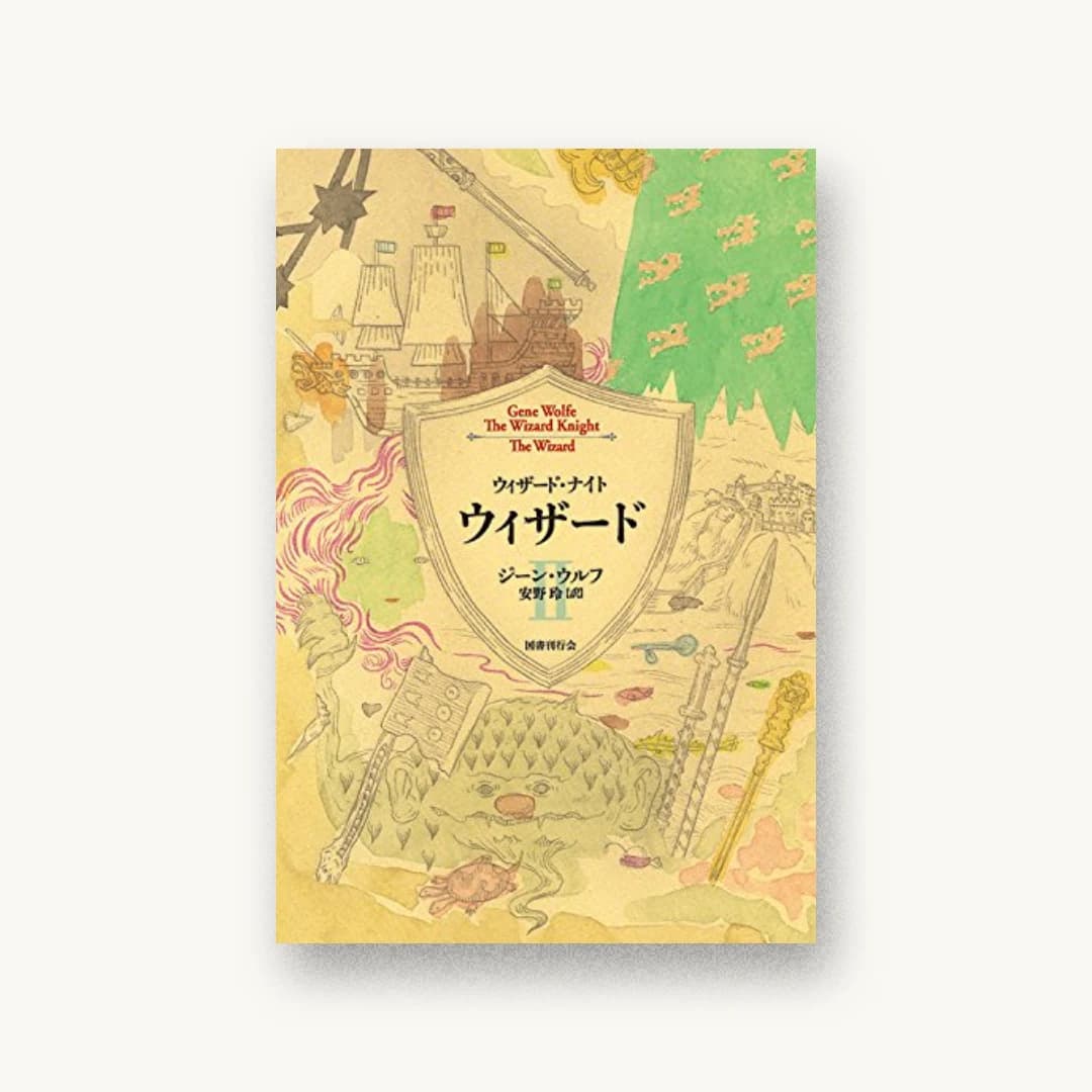 『ウィザードII(ウィザード・ナイト)』 装丁: 中島かほる 書影