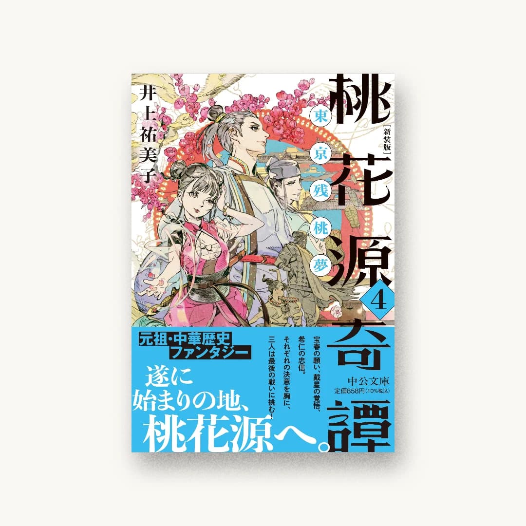 『新装版 桃花源奇譚4 東京残桃夢』 装丁: 川谷デザイン 書影