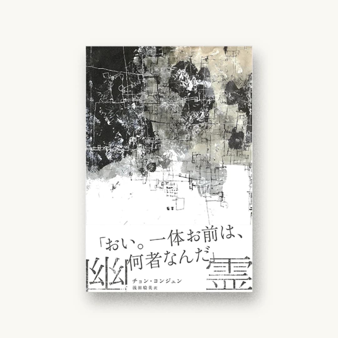 幽霊
