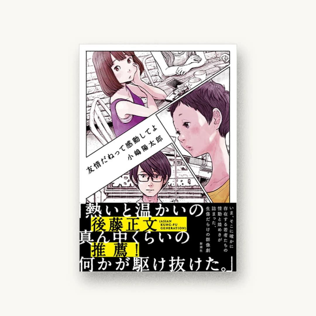 『友情だねって感動してよ』 装丁: 新潮社装幀室 書影