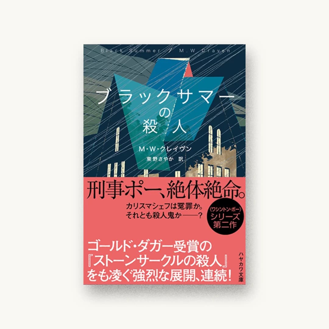 『ブラックサマーの殺人』 装画: 柳智之 書影