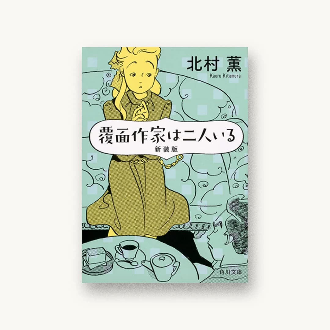 『覆面作家は二人いる 新装版』 装丁: 大武尚貴 書影