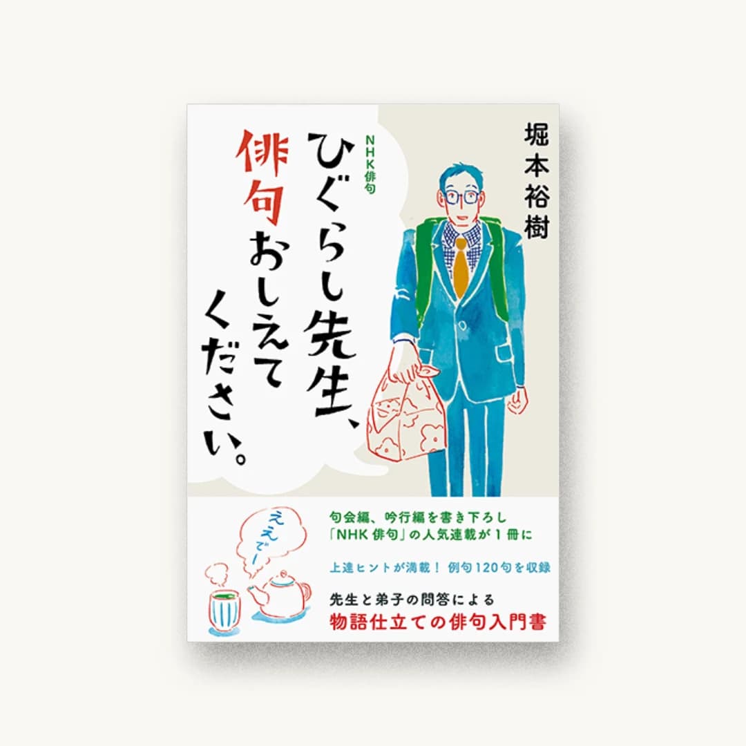 『NHK俳句 ひぐらし先生、俳句おしえてください。』 装丁: 名久井直子 書影