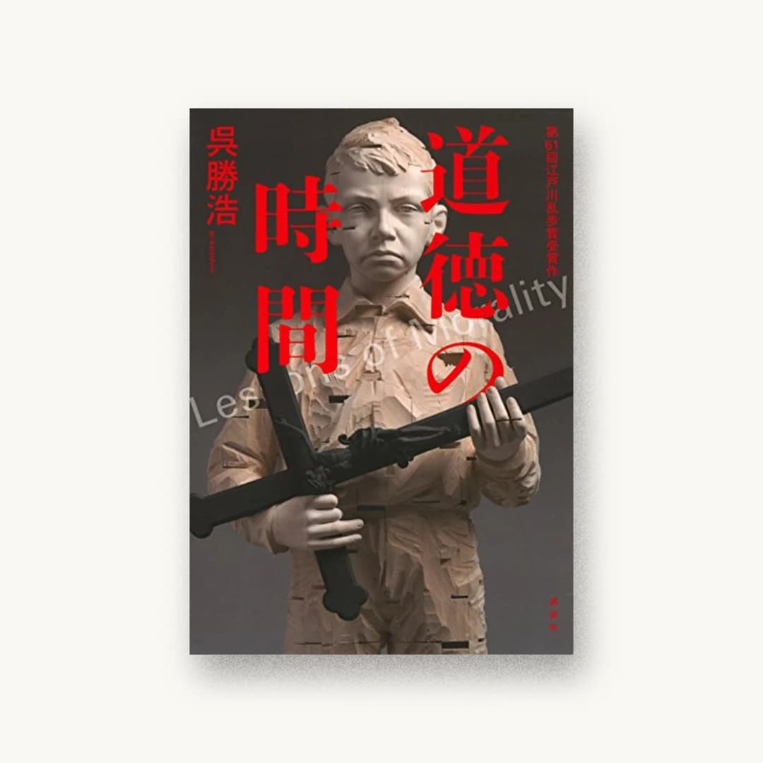 『道徳の時間』 装丁: 坂野公一+吉田友美 書影
