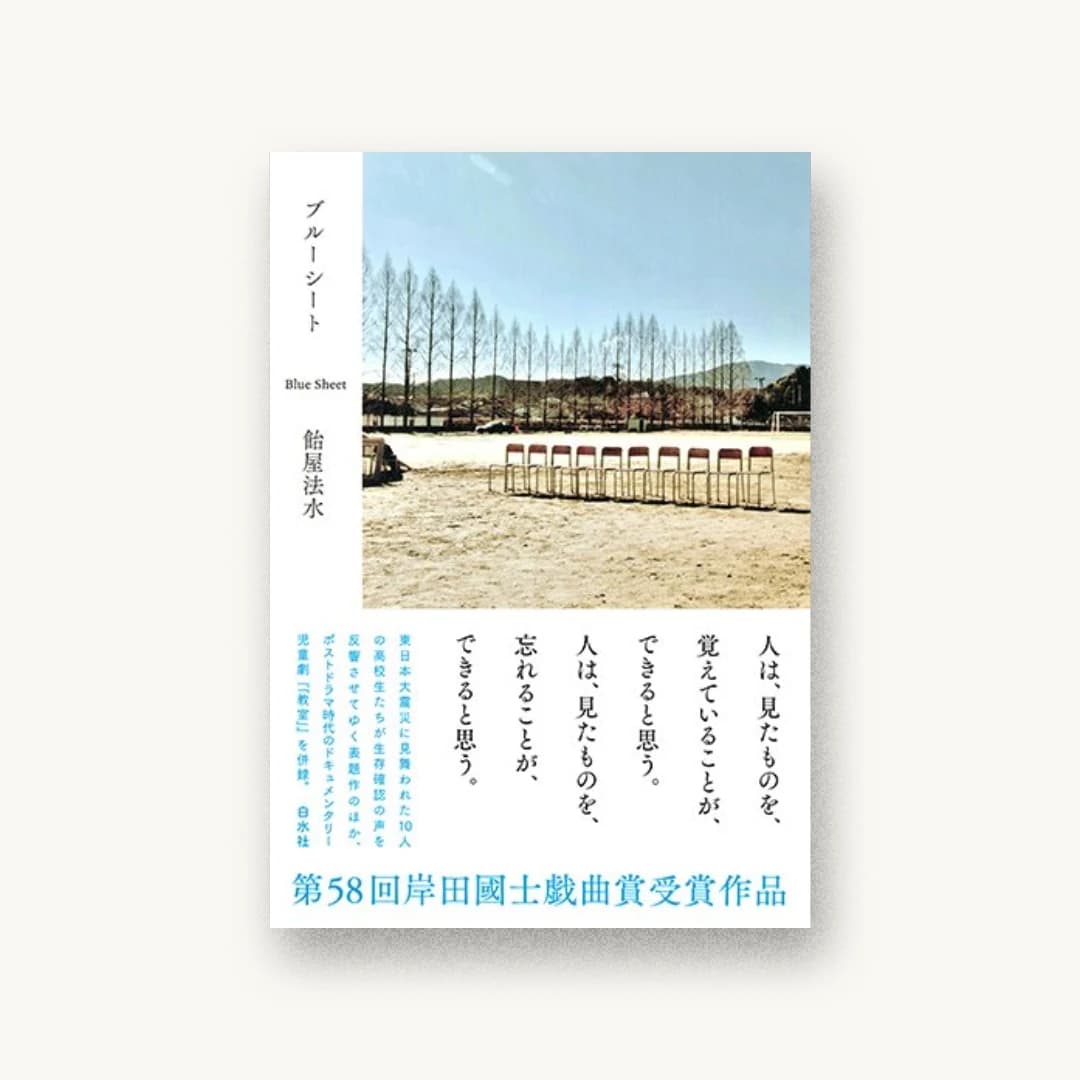 『ブルーシート』 装丁: 大岡寛典事務所 書影