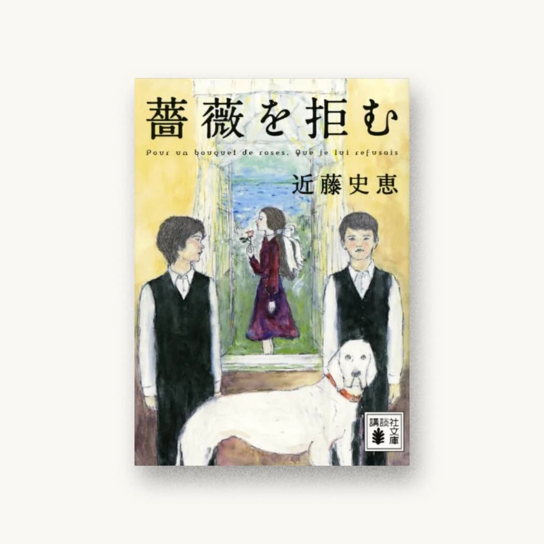 『薔薇を拒む』 装丁: 高柳雅人 書影