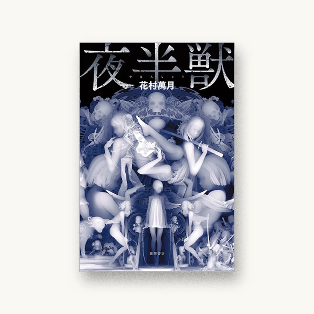 『夜半獣』 装丁: 高柳雅人 書影