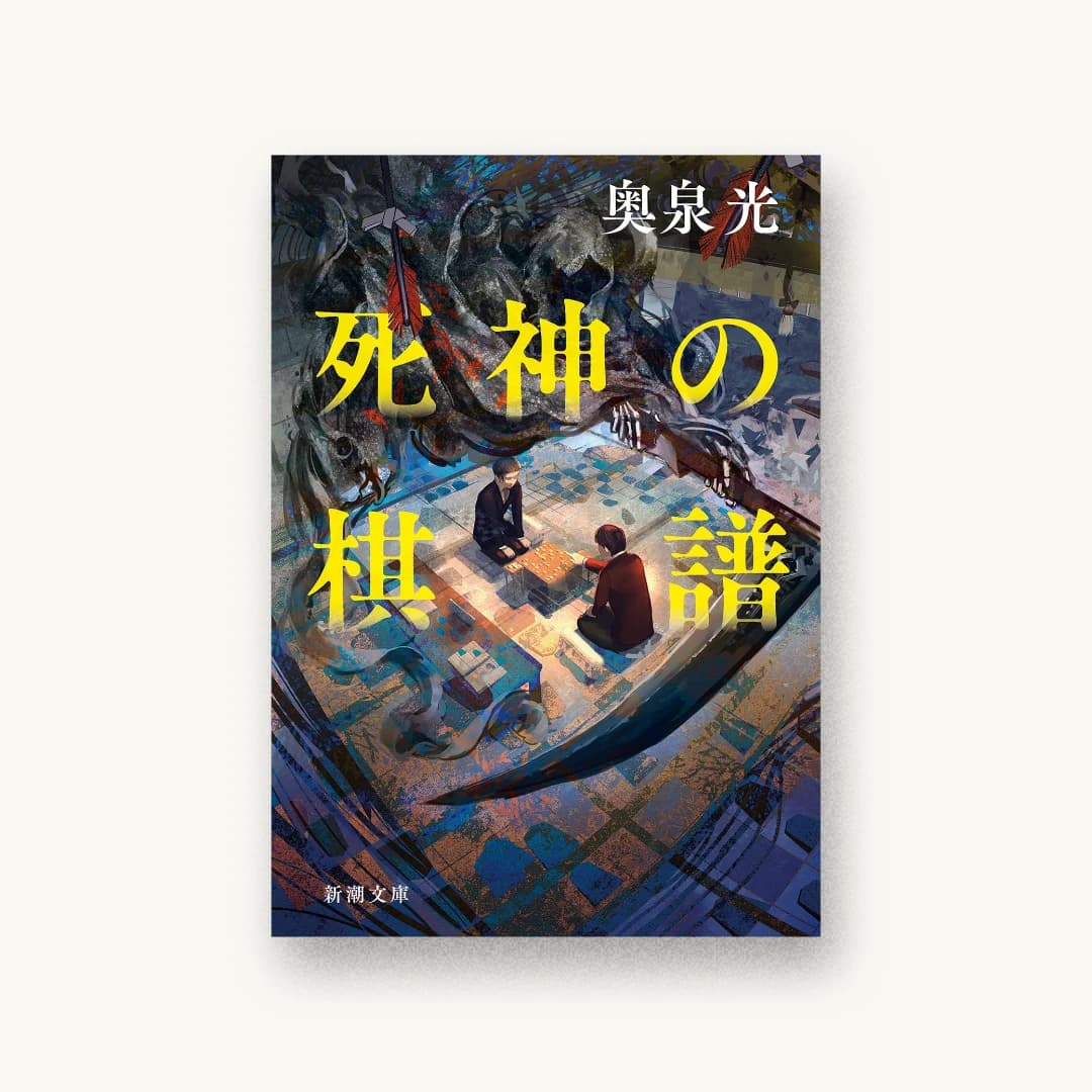 『死神の棋譜』 装丁: 新潮社装幀室 書影