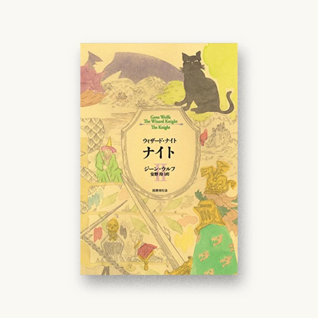 『ナイト II (ウィザード・ナイト)』 装丁: 中島かほる 書影