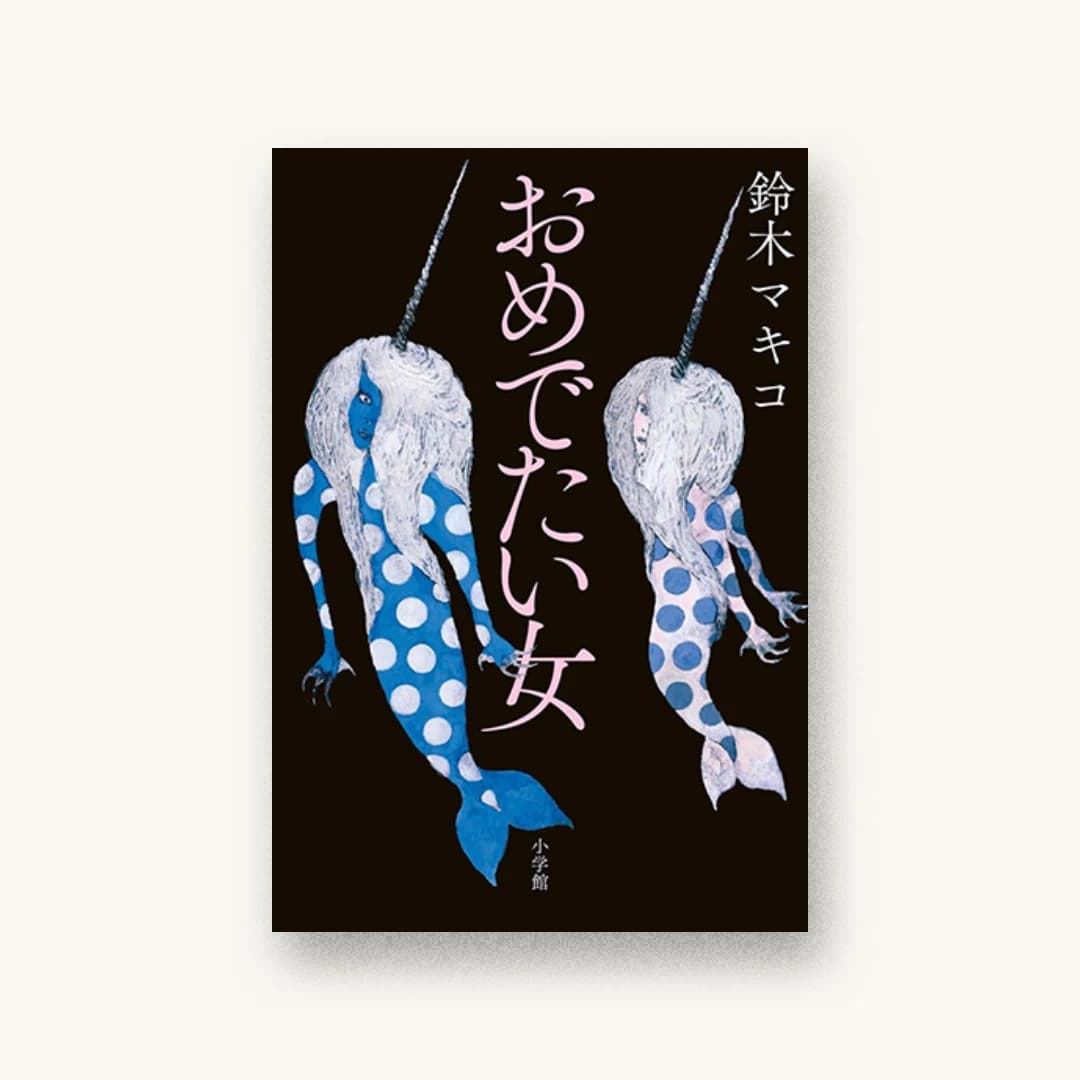 『おめでたい女』 装丁: 鈴木成一デザイン室 書影