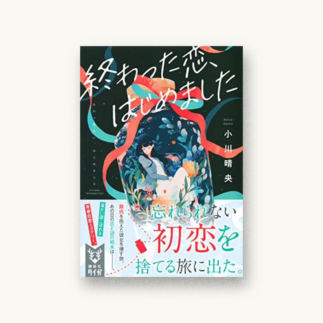 『終わった恋、はじめました』 装丁: AFTERGLOW 書影