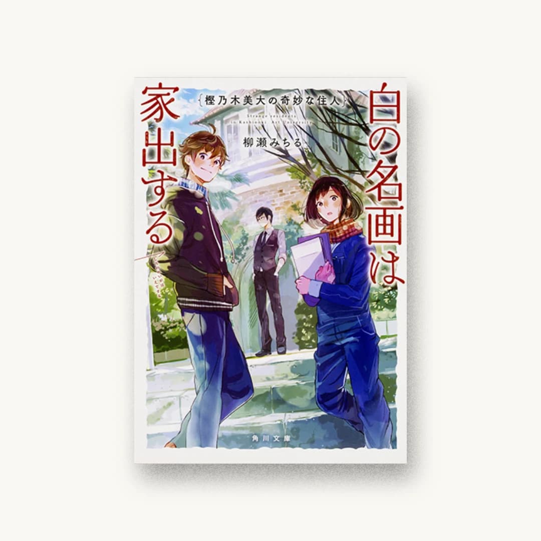 『樫乃木美大の奇妙な住人 白の名画は家出する』 装丁: AFTERGLOW 書影