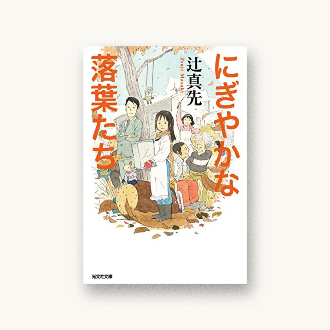 『にぎやかな落葉たち』 装丁: 石松経章 書影