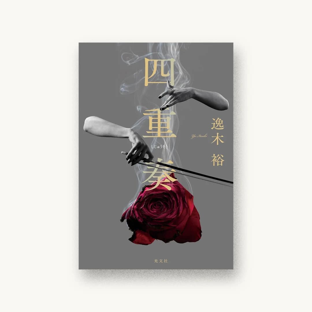 『四重奏』 装丁: 鈴木久美 書影