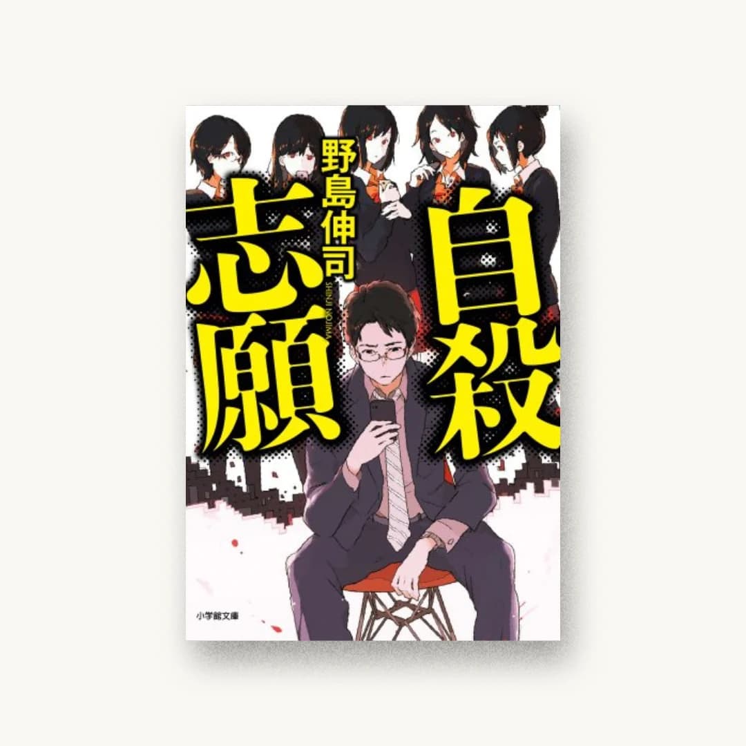 『自殺志願』 装丁: 坂野公一 書影