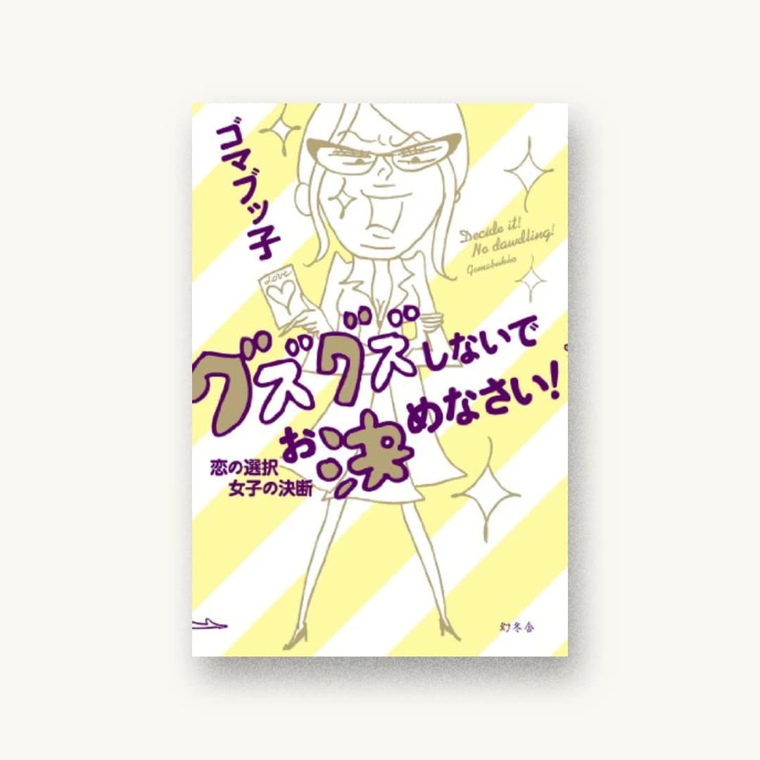 グズグズしないでお決めなさい!