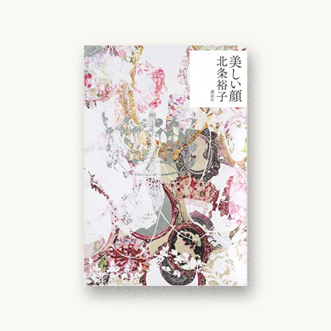 『美しい顔』 装丁: 鈴木成一デザイン室 書影