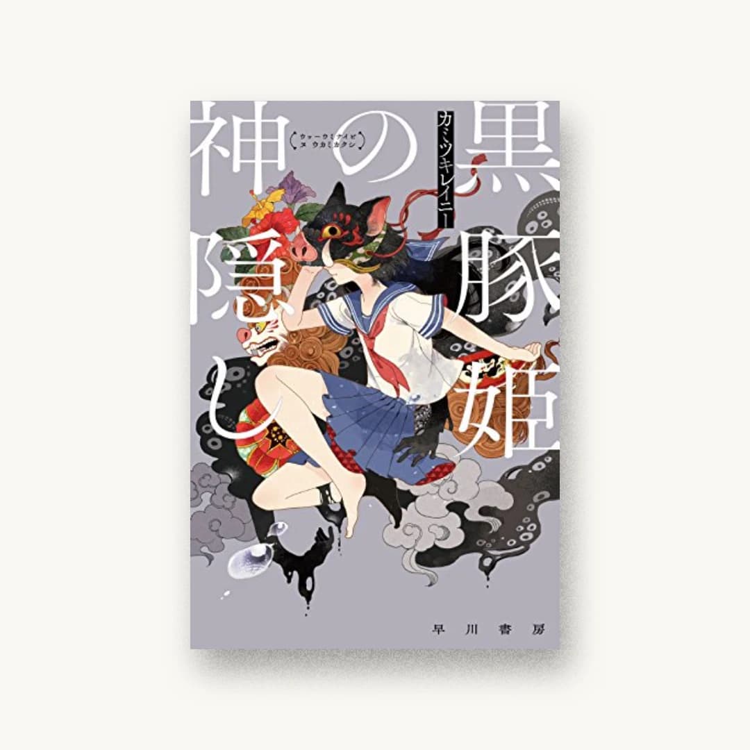 『黒豚姫の神隠し』 装丁: アフターグロウ 書影