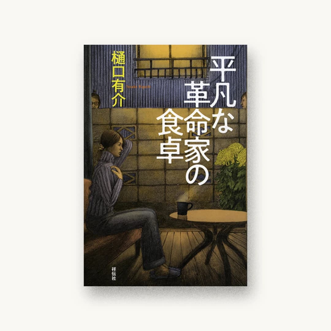 『平凡な革命家の食卓』 装丁: 岡孝治 書影