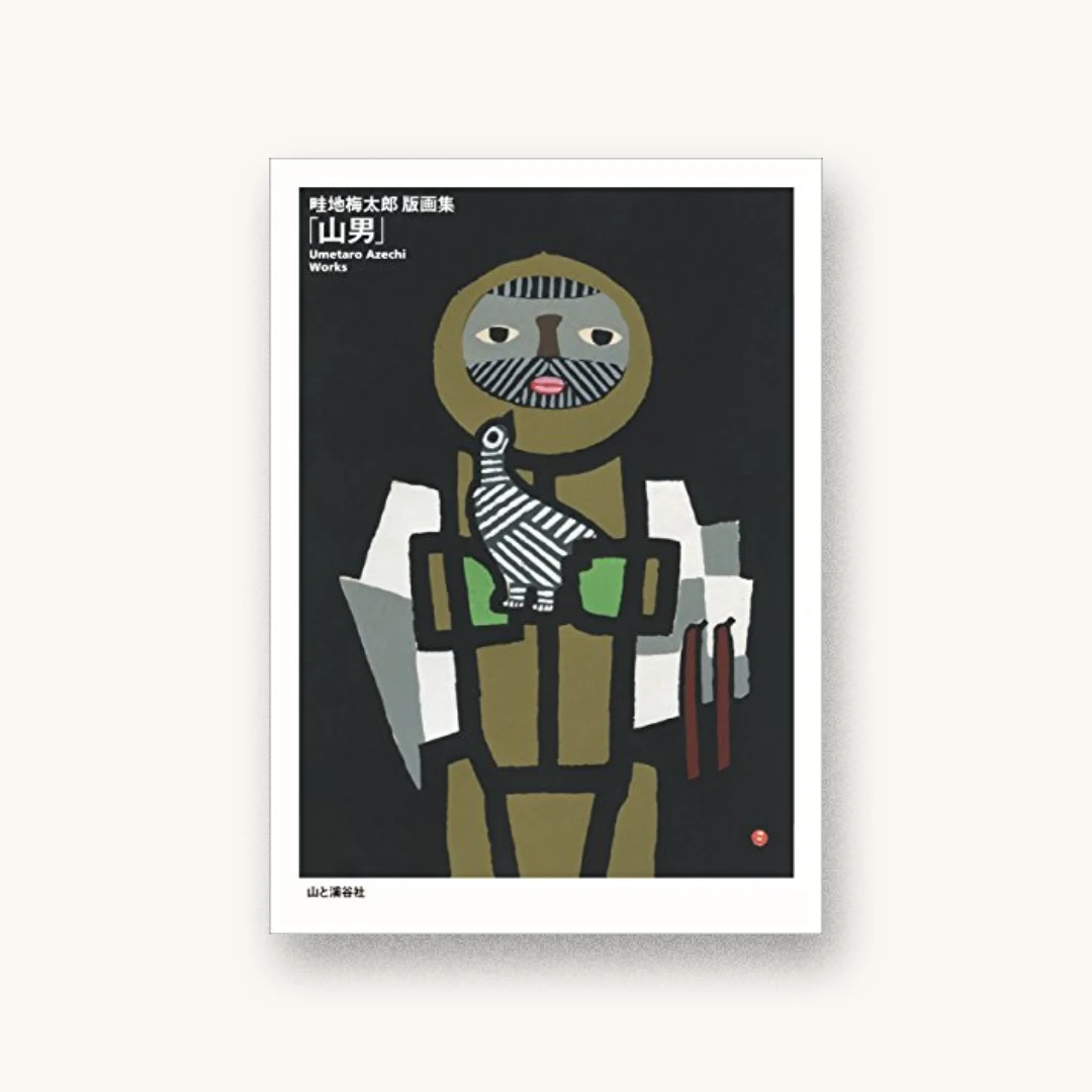 畦地梅太郎版画集「山男」