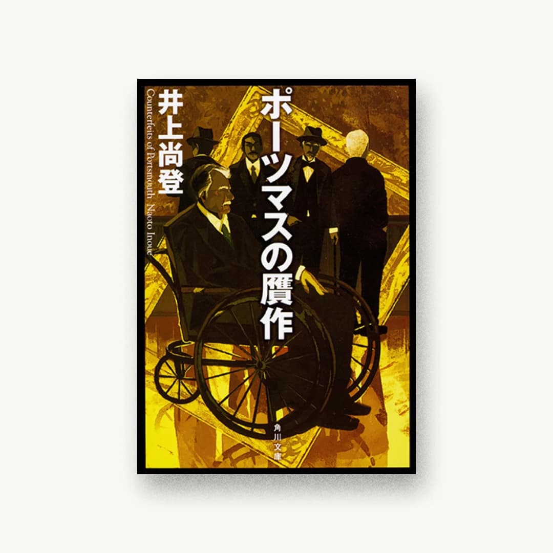 『ポーツマスの贋作』 装丁: 西村弘美 書影