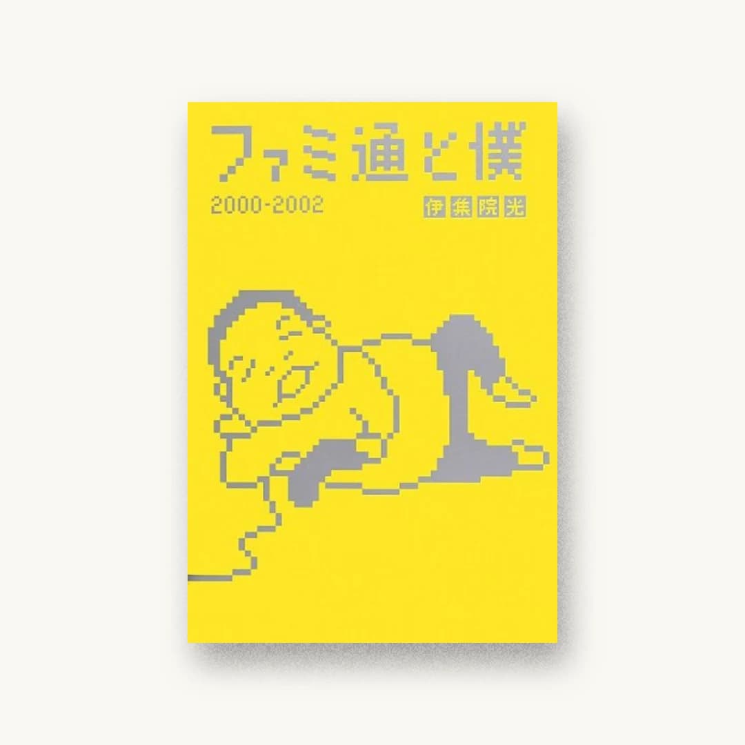 『ファミ通と僕 2000-2002 (ファミ通BOOKS)』 装丁: 清水千春+原健三+永坂美穂 書影
