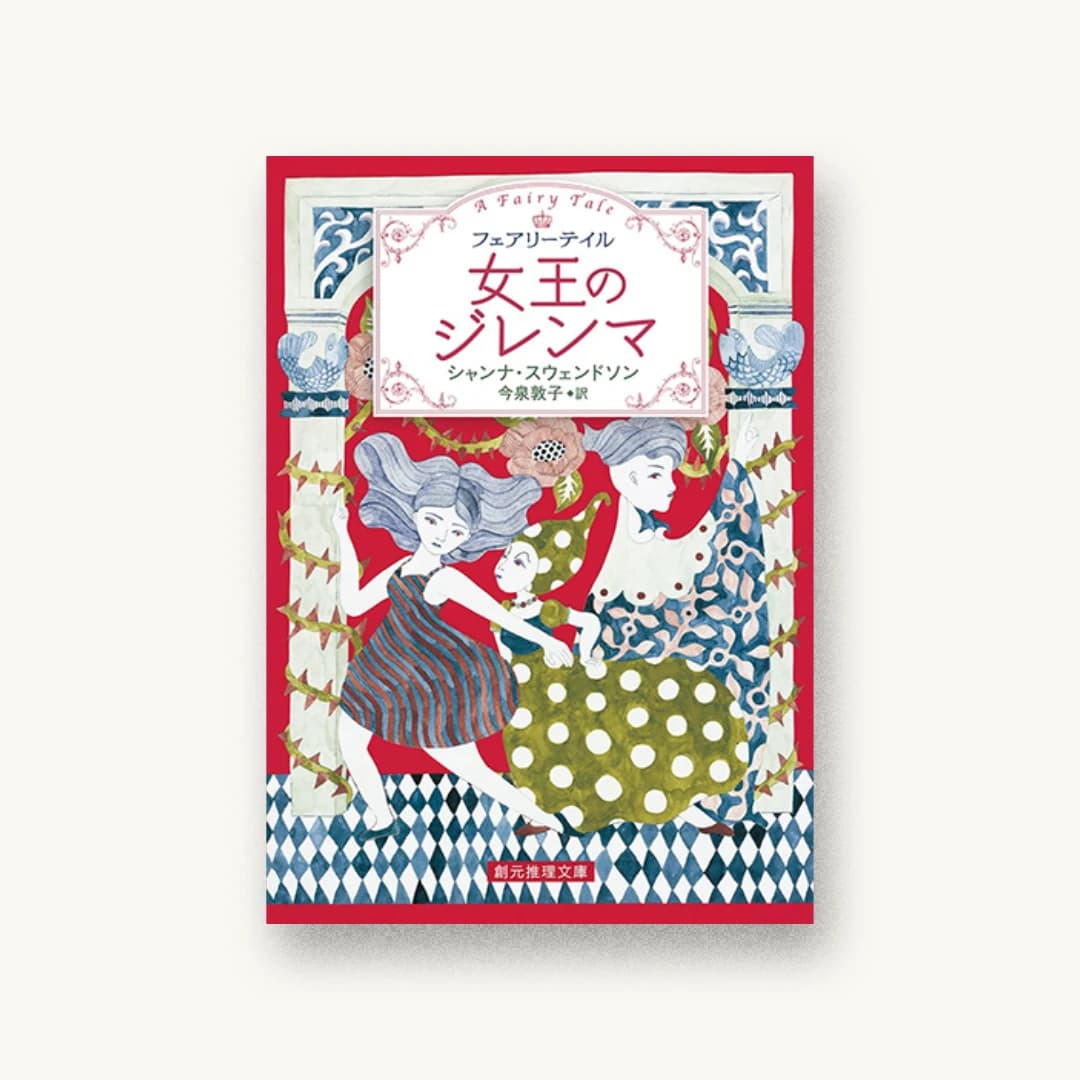 『女王のジレンマ』 装丁: 藤田知子 書影