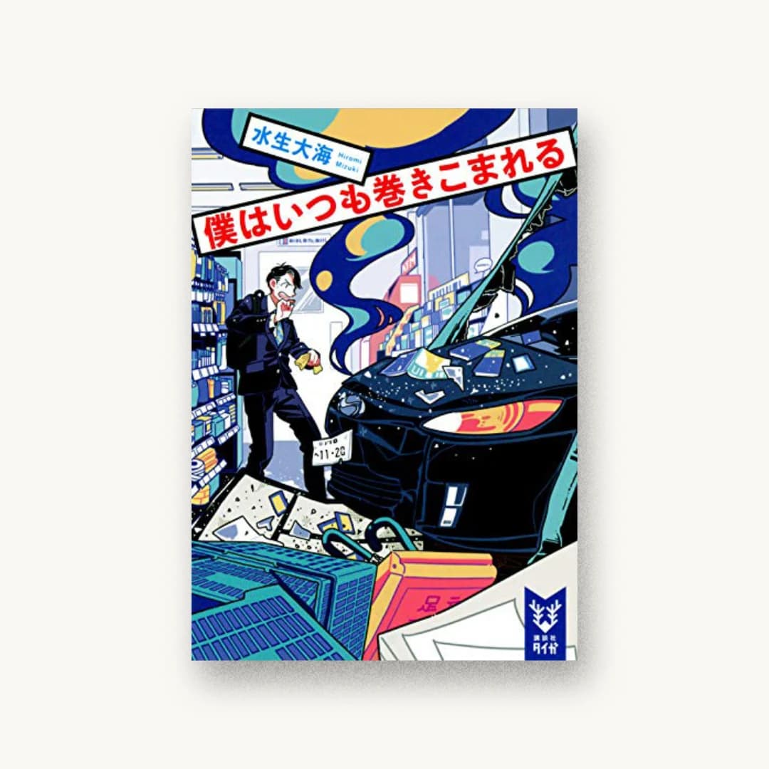 『僕はいつも巻きこまれる』 装丁: 坂野公一 書影