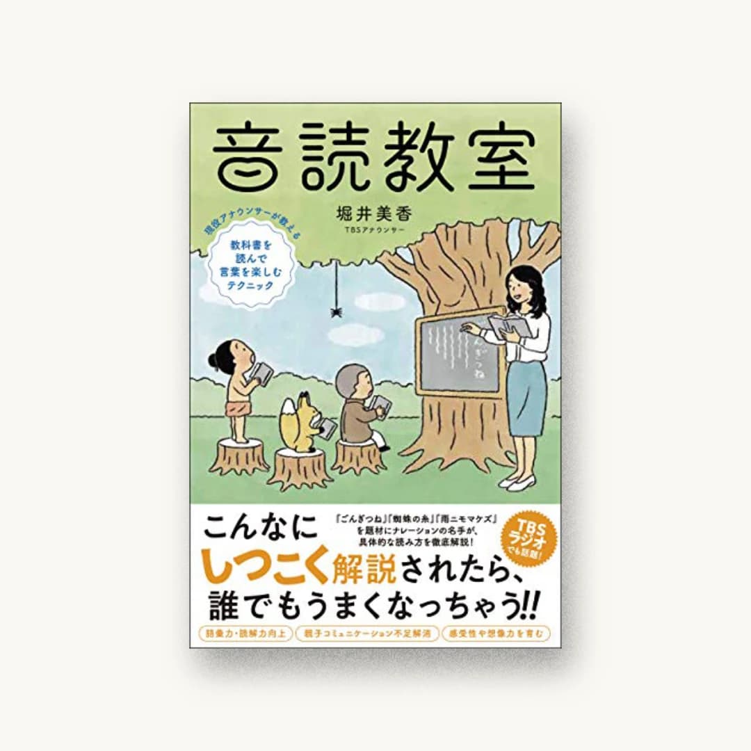 『音読教室 現役アナウンサーが教える教科書を読んで言葉を楽しむテクニック』 装丁: 小川恵子 書影