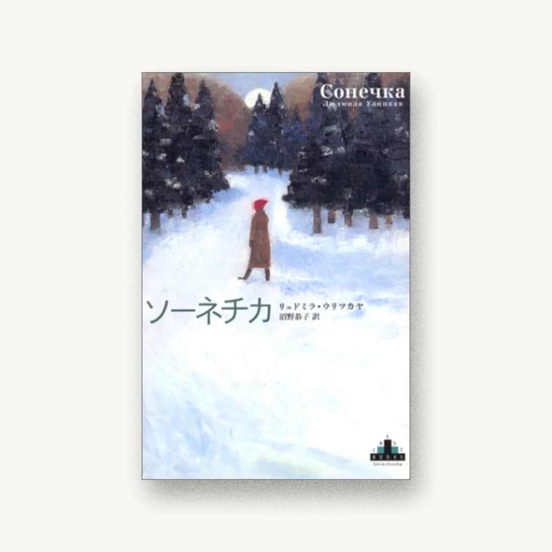 『ソーネチカ (新潮クレスト・ブックス)』 装丁: 新潮社装幀室 書影