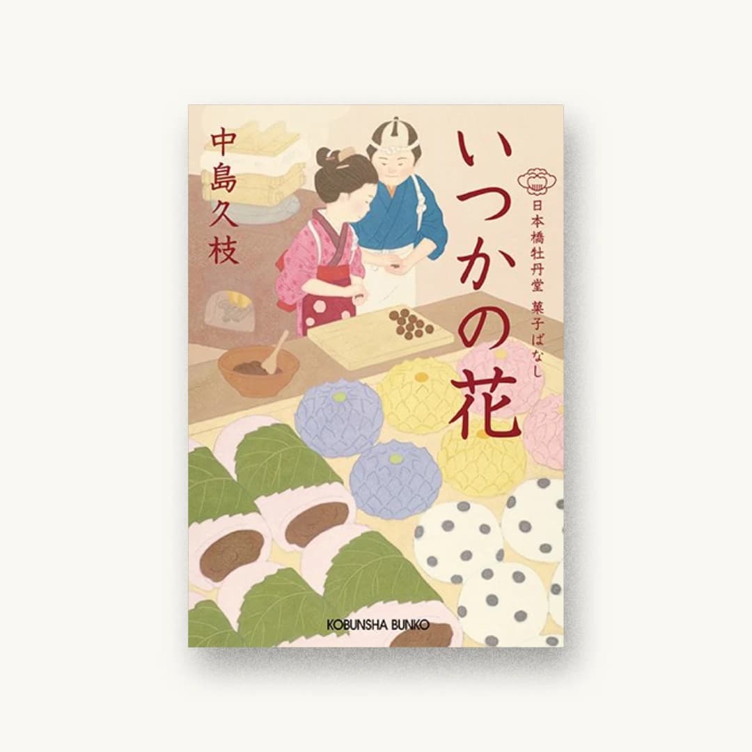 『いつかの花:日本橋牡丹堂 菓子ばなし』 装丁: 荻窪裕司 書影