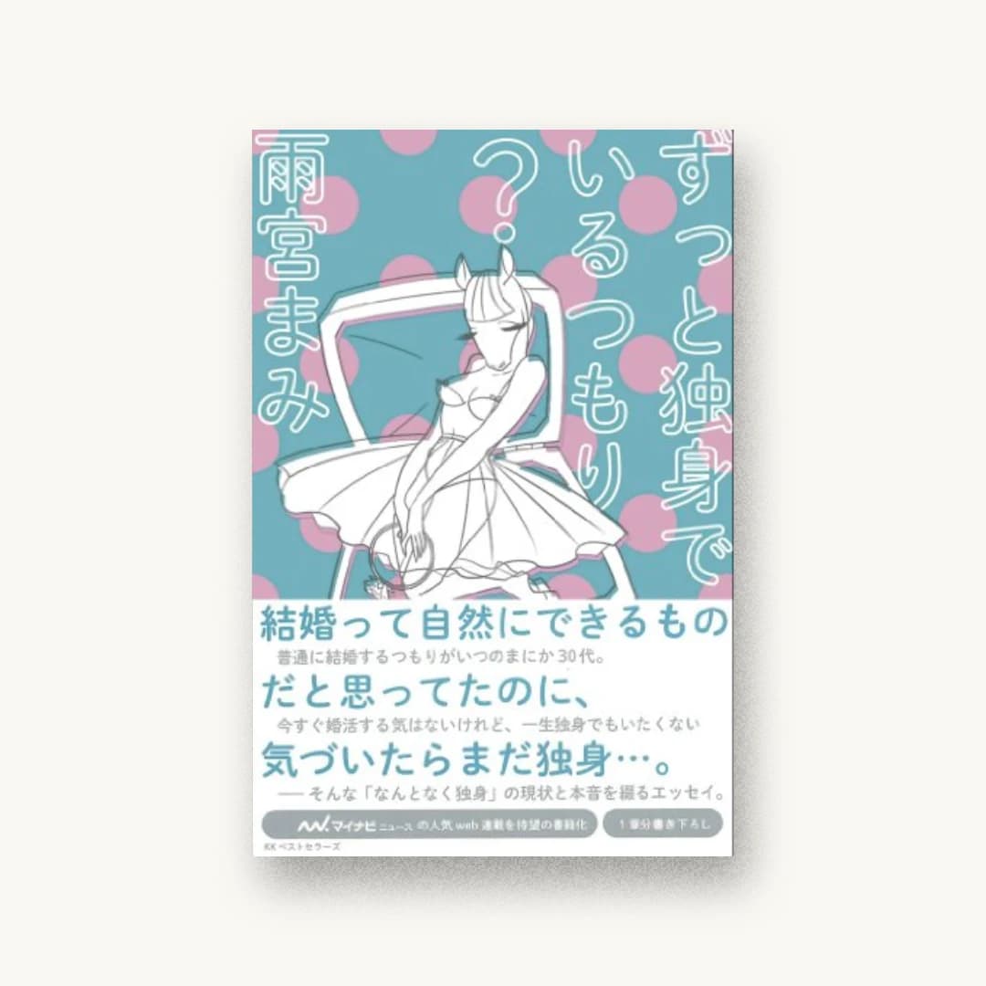 『ずっと独身でいるつもり?』 装丁: 名久井直子 書影