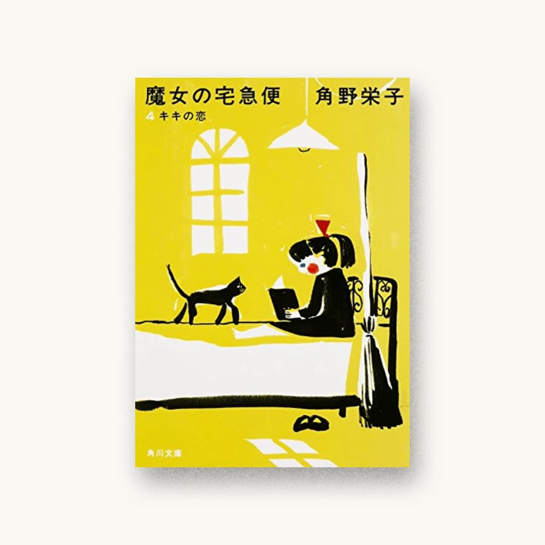 『新装版 魔女の宅急便(4)キキの恋』 装丁: 名久井直子 書影