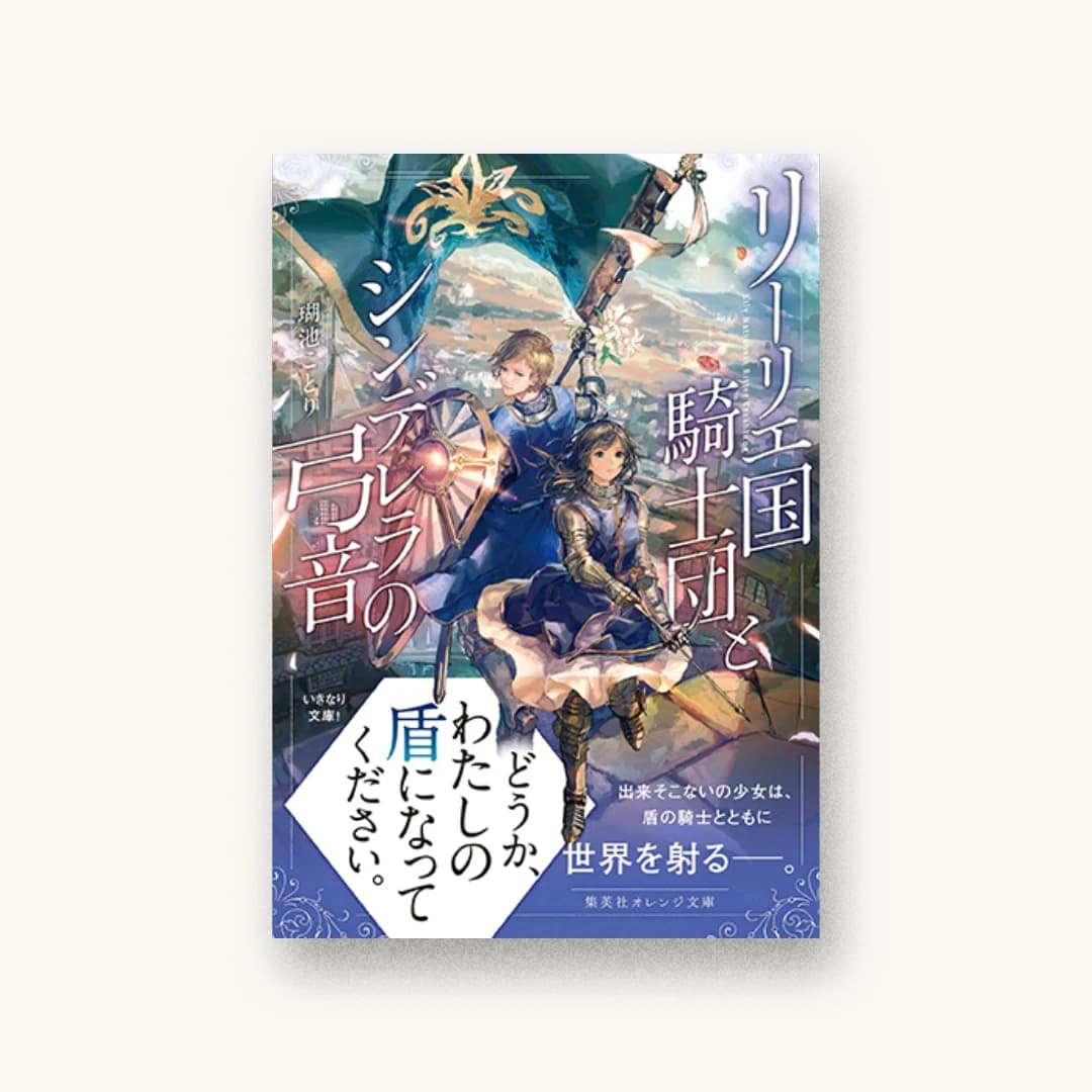『リーリエ国騎士団とシンデレラの弓音』 装丁: 関静香 書影