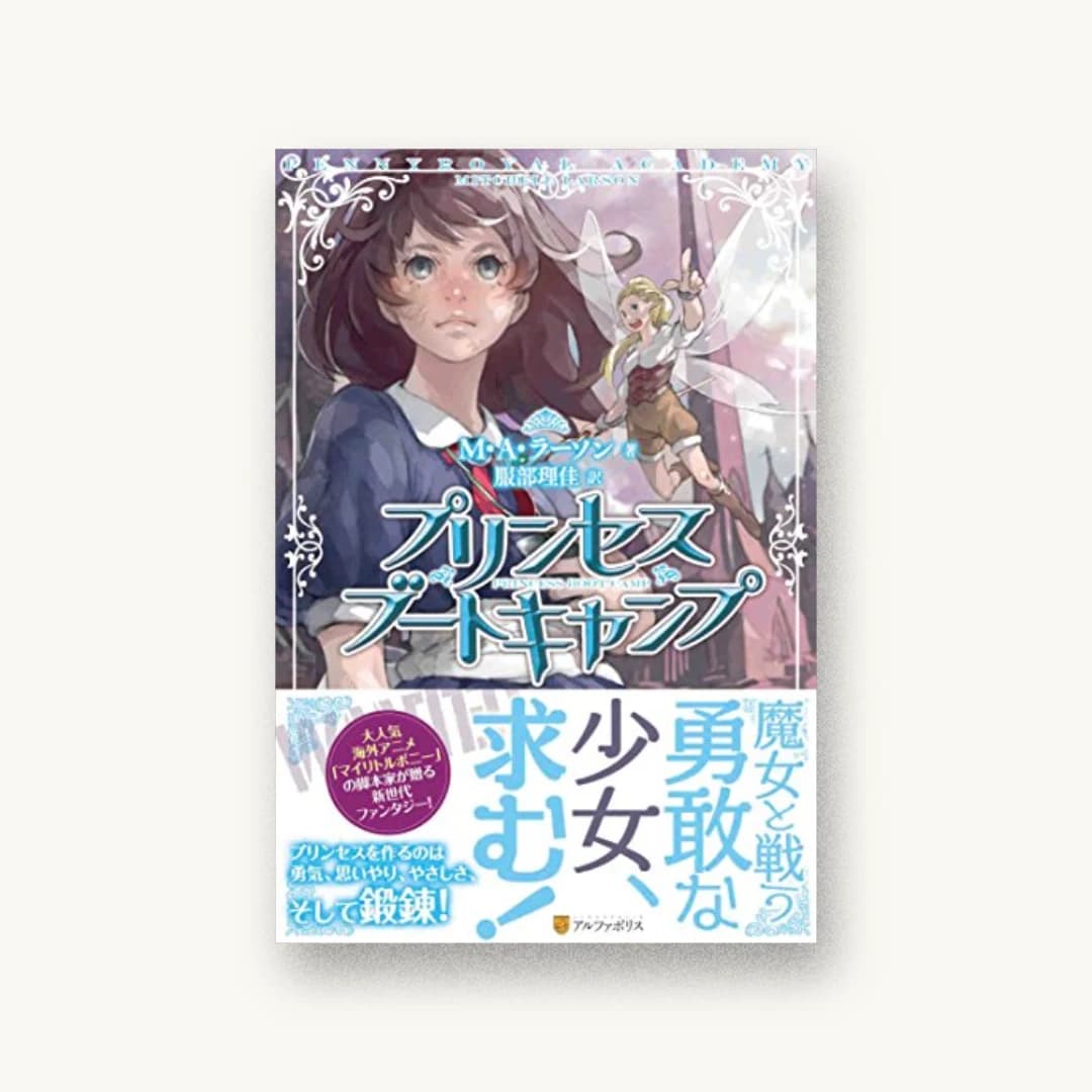 プリンセスブートキャンプ