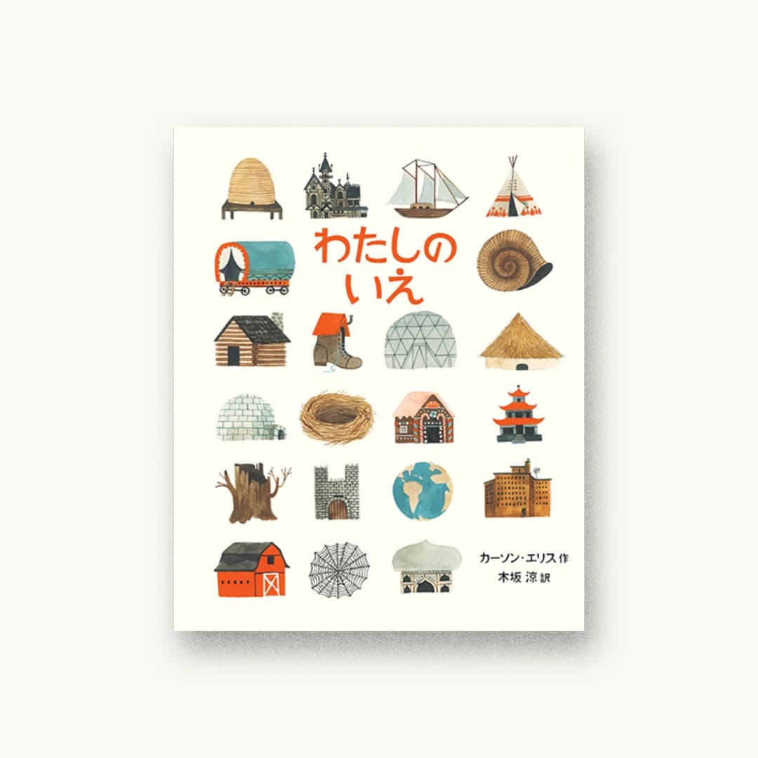 『わたしのいえ』 装丁: 山﨑理佐子 書影