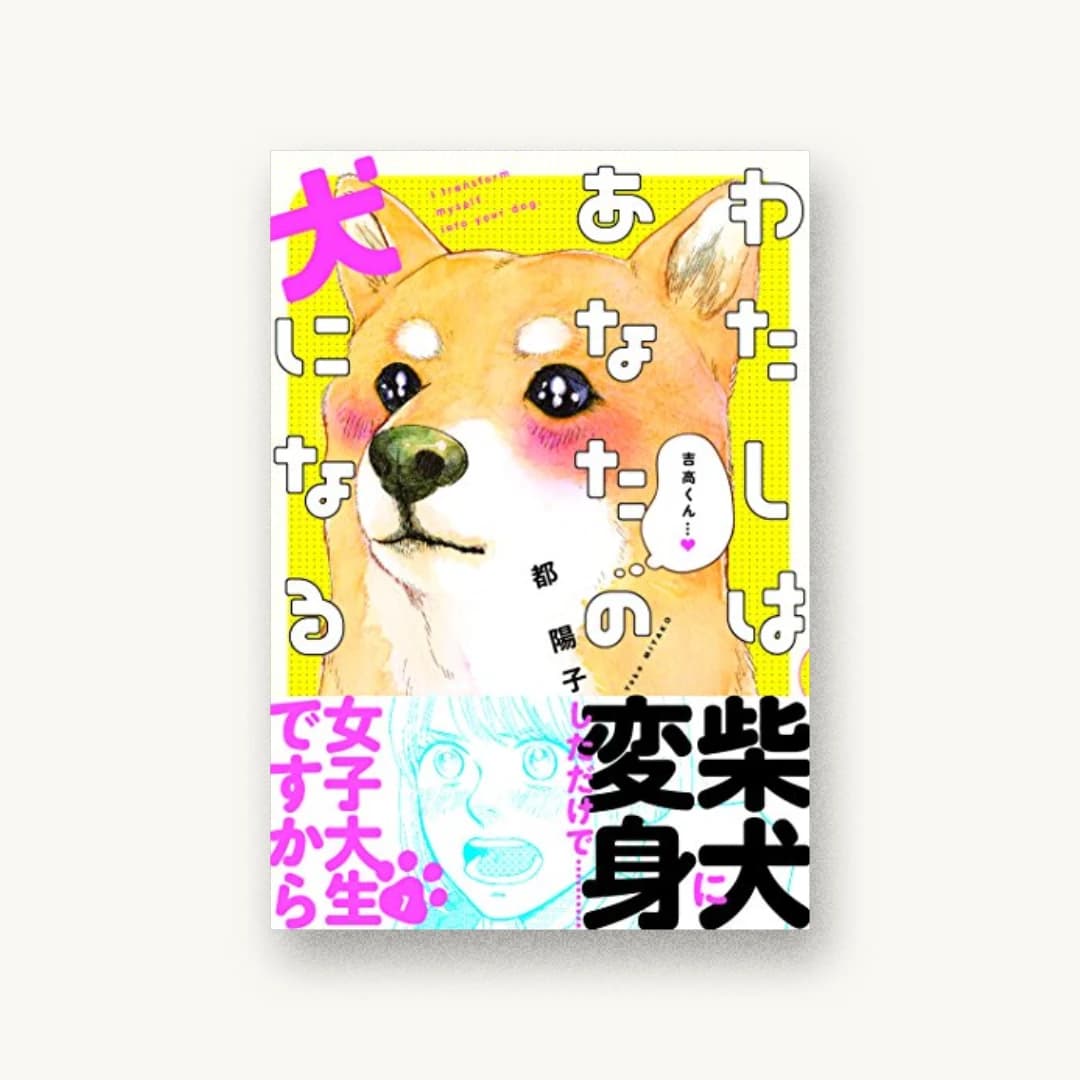 『わたしはあなたの犬になる 1』 装丁: 名和田耕平デザイン事務所 書影