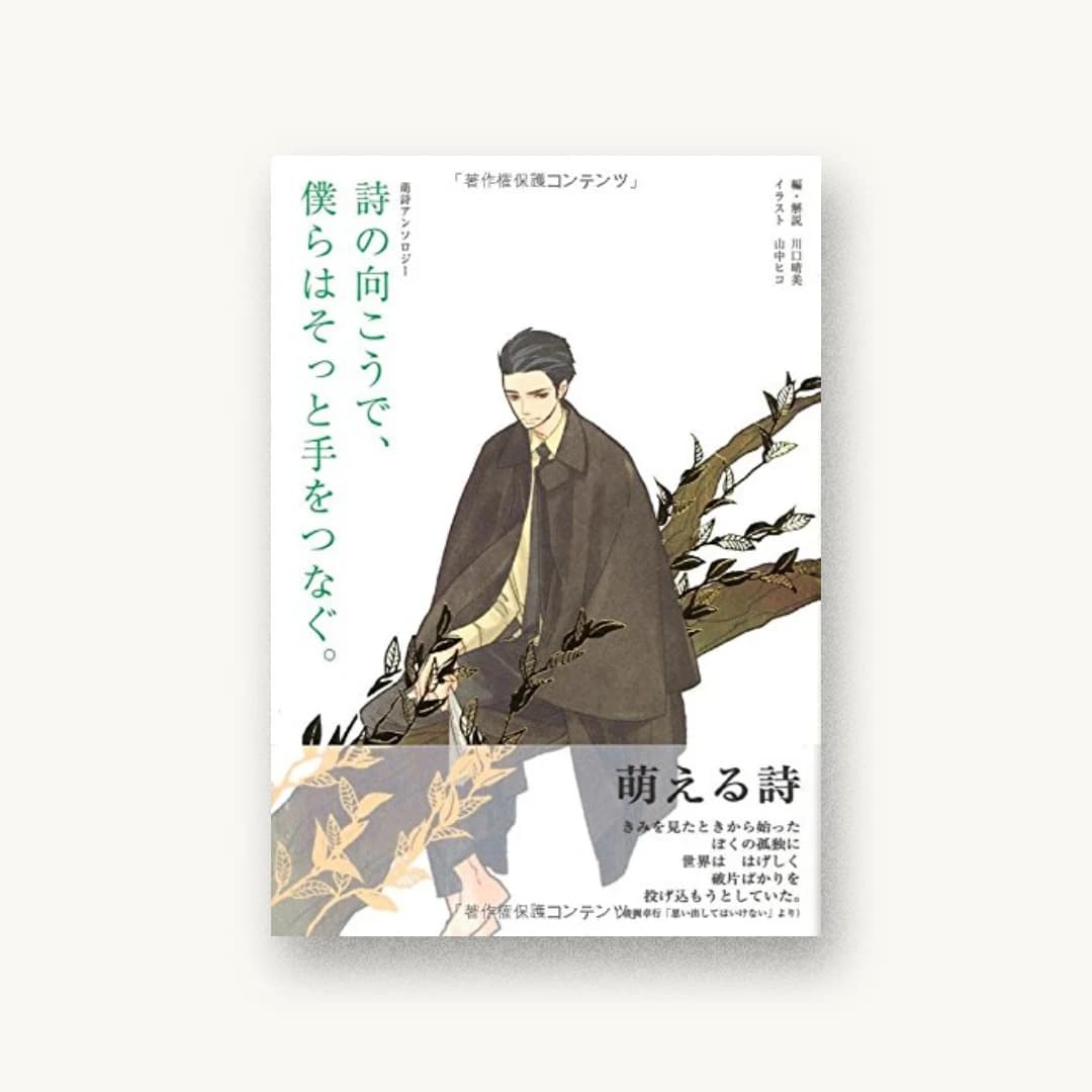 詩の向こうで、僕らはそっと手をつなぐ。―萌詩アンソロジー
