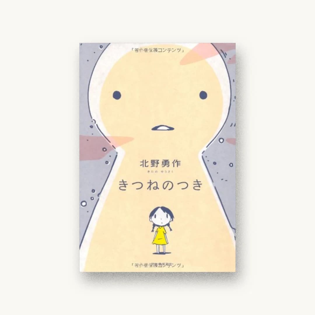 『きつねのつき』 装丁: 川名潤+pri graphics inc. 書影
