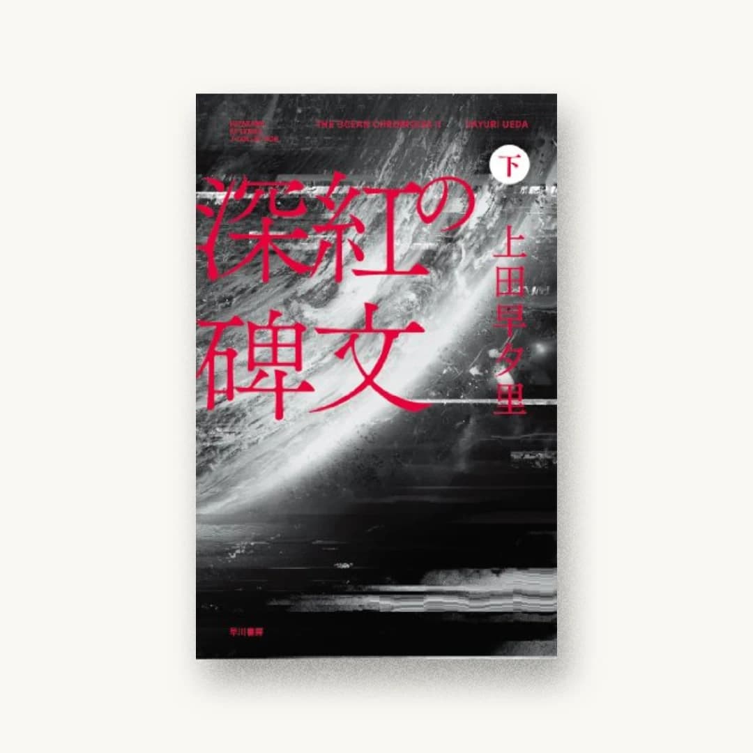 『深紅の碑文(下)』 書影